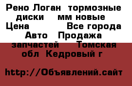 Рено Логан1 тормозные диски 239мм новые › Цена ­ 1 300 - Все города Авто » Продажа запчастей   . Томская обл.,Кедровый г.